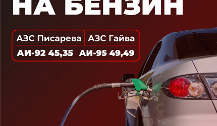 Цена на бензин снижена