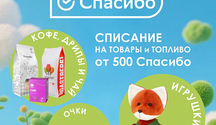 Приобретайте товары за "Спасибо"!