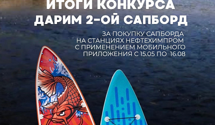 Подвели итоги летнего розыгрыша